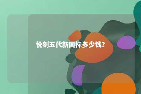 悦刻五代新国标多少钱？ 
